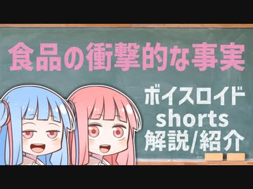 食品の衝撃的な事実【ボイスロイドショート解説/紹介】