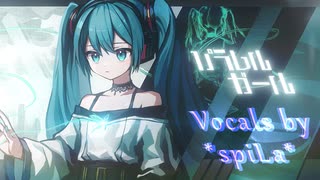 パラレルガール | 雄之助 (Vo: ＊spiLa＊)