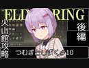 【ELDEN RING】つむぎとしずく＃10【A.I.VOICE VOICEVOX実況プレイ】
