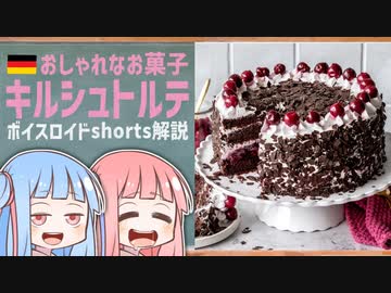 キルシュトルテ(おしゃれなお菓子ドイツ編)【ボイスロイドショート解説/紹介】