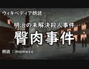 【ｳｨｷﾍﾟﾃﾞｨｱ朗読】 臀肉事件 【未解決事件】【まめぞう】