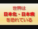 【永久保存版】世界は日本化・日本病を恐れている