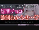 【ヤンデレ/ASMR】ストーカー気質な幼馴染にバレンタインに媚薬入りのチョコを食べさせられて動かない体に無理やりわからせられる…♡【男性向け/シチュエーションボイス】