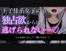 【ヤンデレ/ASMR】悲しいバレンタインを過ごしていた貴方はイケメンな王子様系女子の圧倒的な独占欲からは絶対に逃げられない...♡【男性向け/シチュエーションボイス】