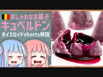 キュベルドン(おしゃれなお菓子ベルギー編)【ボイスロイドショート解説/紹介】