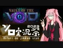 【Vault of the Void】強靭な一歩グッドスタッフな茜ちゃん【imp+9／テンペスト】
