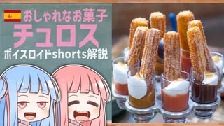 チュロス(おしゃれなお菓子スペイン編)【ボイスロイドショート解説/紹介】