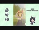 【実況】ウマ娘 プリティーダービー番外地394【今宵、リーニュ・ドロワットで 2】