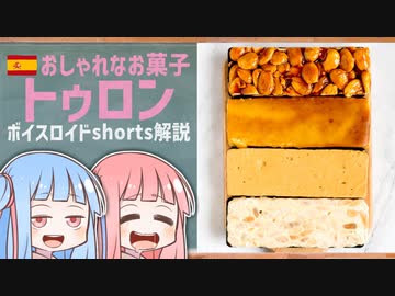トゥロン(おしゃれなお菓子スペイン編)【ボイスロイドショート解説/紹介】