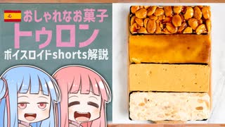 トゥロン(おしゃれなお菓子スペイン編)【ボイスロイドショート解説/紹介】