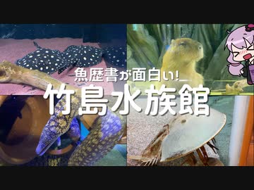ユニークな解説いっぱい竹島水族館に行ってきた【VOICEROID旅行】
