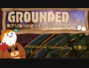 【Grounded】黒アリ塚への道！そして裏切りの丸・・・？#19【ゆっくり実況】