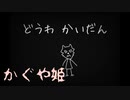 かぐや姫【どうわかいだん #4(終)】フリーホラーゲーム