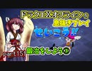 【東北きりたん実況】ドラクエⅩオフラインを息抜きプレイ part151