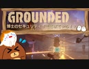 【Grounded】博士のセキュリティ！そこまでやる！？#20【ゆっくり実況】