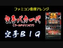 [ファミコン音源] 空手BIG(空手バカ一代)