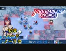 【FEエンゲージ】初見ハードノーリセ　第９章　激突　part２【実況】