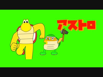止まらないノコノコ～アストロガンBAH！