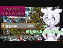 VampireSurvivor初見(大嘘)プレイ【ソロ実況祭】