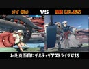 わりと真面目にギルティギアストライヴ＃35　メイ（Kz）VS 闇慈（よしあき）