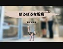 【読】ぼろぼろな駝鳥【たりやく】