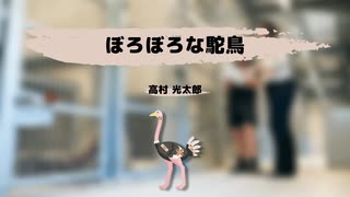 【読】ぼろぼろな駝鳥【たりやく】