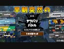 【スプラトゥーン3】早朝に突然の100倍マッチ【配信切り抜き】
