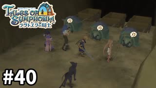 #40【テイルズオブシンフォニアラタトスクの騎士】目指せシリーズ制覇！響き合う心信じるをRPG、TOSラタトスクの騎士を完全初見で楽しむ！！【TALES OF SYMPHONIA】【実況】