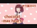 chocolat -max heart- ／ 東北きりたん （NEUTRINO）カバー【きり誕2023】