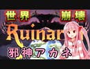 世界を滅茶苦茶にするで！# 01【Ruinarch / ボイスロイド実況】