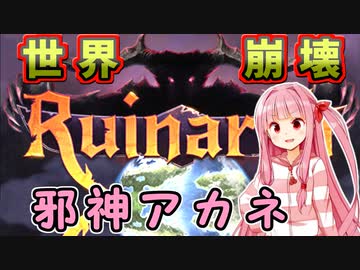 世界を滅茶苦茶にするで！# 01【Ruinarch / ボイスロイド実況】