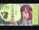 16‐30 古文単語解説講座 「あてなり」～「あらまほし」 【大学受験】【古文】【国語】