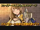 ファイアーエムブレムエンゲージ　ゴルドマリーに約束の指輪を渡すと？結婚イベント　＃７８２　【Fire Emblem Engage】