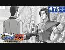 【実況】どんな嘘も見破るぞ＊逆転裁判を初見プレイ【part.75】