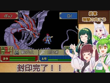 【縛りプレイ】一度使った武器は以降の章で封印される封印の剣ハードpart終【VOICEROID＆VOICEVOX】