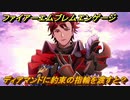 ファイアーエムブレムエンゲージ　ディアマンドに約束の指輪を渡すと？結婚イベント　＃７８３　【Fire Emblem Engage】