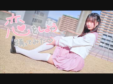 【バレンタイン】恋をしよう 踊ってみた 【さくまる。】