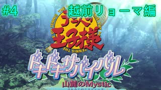 【テニスの王子様】【女性実況】#4　ドキドキサバイバル　山側　越前リョーマ編【PS2】