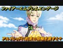 ファイアーエムブレムエンゲージ　アルフレッドに約束の指輪を渡すと？結婚イベント　＃７８４　【Fire Emblem Engage】