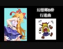 【東方アレンジ】砕月を泥酔でマーチに