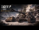 【WoT】WOT中毒戦車兵の日々精進したい戦闘日記　part13【ゆっくり実況】TigerP