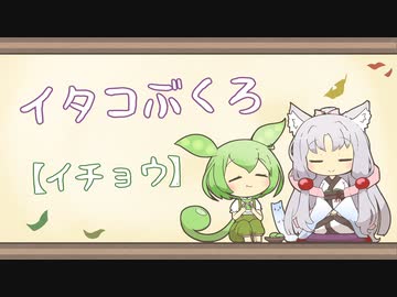 【一口雑学】イタコぶくろ225【イチョウ】