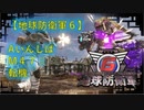 【地球防衛軍6】エアレイダー初期inf縛り M４７「転機’」