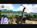 【ゆっくり実況&VOICEROID】恐竜だらけの島で食物連鎖の頂点を目指す!! #22【Ark: Survival Evolved】