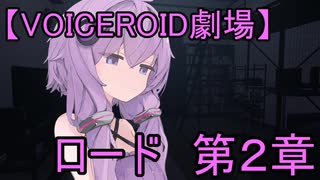 【VOICEROID劇場】ロード第2章