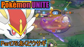 【ポケモンユナイト】ゆっくり実況part75「あくどウサギ」