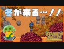 【Stardew Valley】冬に備えて村中走り回ります＃188【人外が牧場シリーズ】