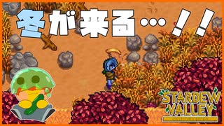 【Stardew Valley】冬に備えて村中走り回ります＃188【人外が牧場シリーズ】