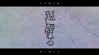 Tsuhiro - 現に溺れるfeat.初音ミク　(Drowning in reality)