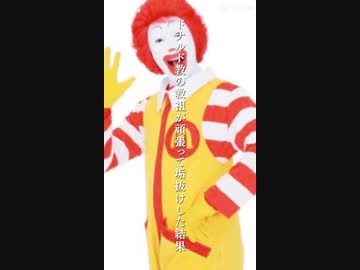 はじめて会ったときかっこよすぎて泣いちゃった(涙) #ドナルドマクドナルド #教祖様 #酔いどれ知らず #マクドナルド